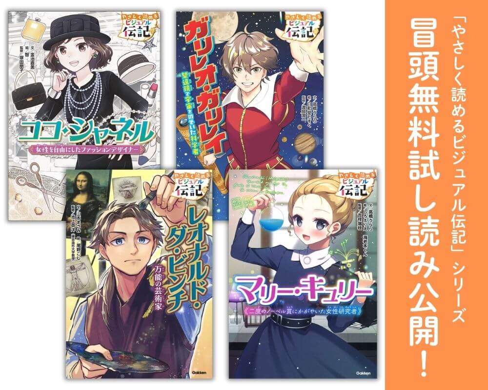 「やさしく読める ビジュアル伝記」『ココ・シャネル』『ガリレオ・ガリレイ』『レオナルド・ダ・ビンチ』『マリー・キュリー』冒頭無料試し読み　告知画像