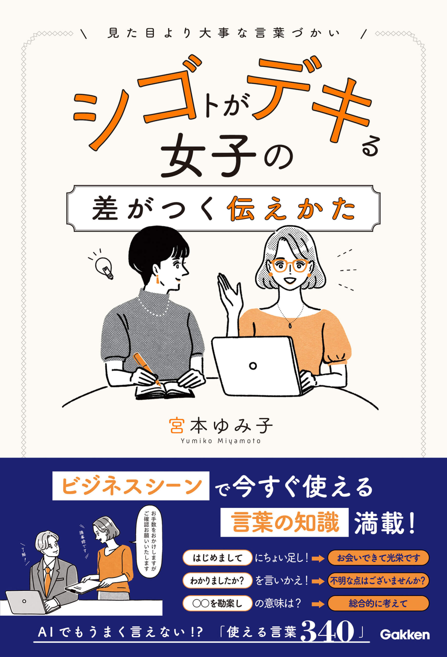 『シゴトがデキる女子の差がつく伝えかた』書影