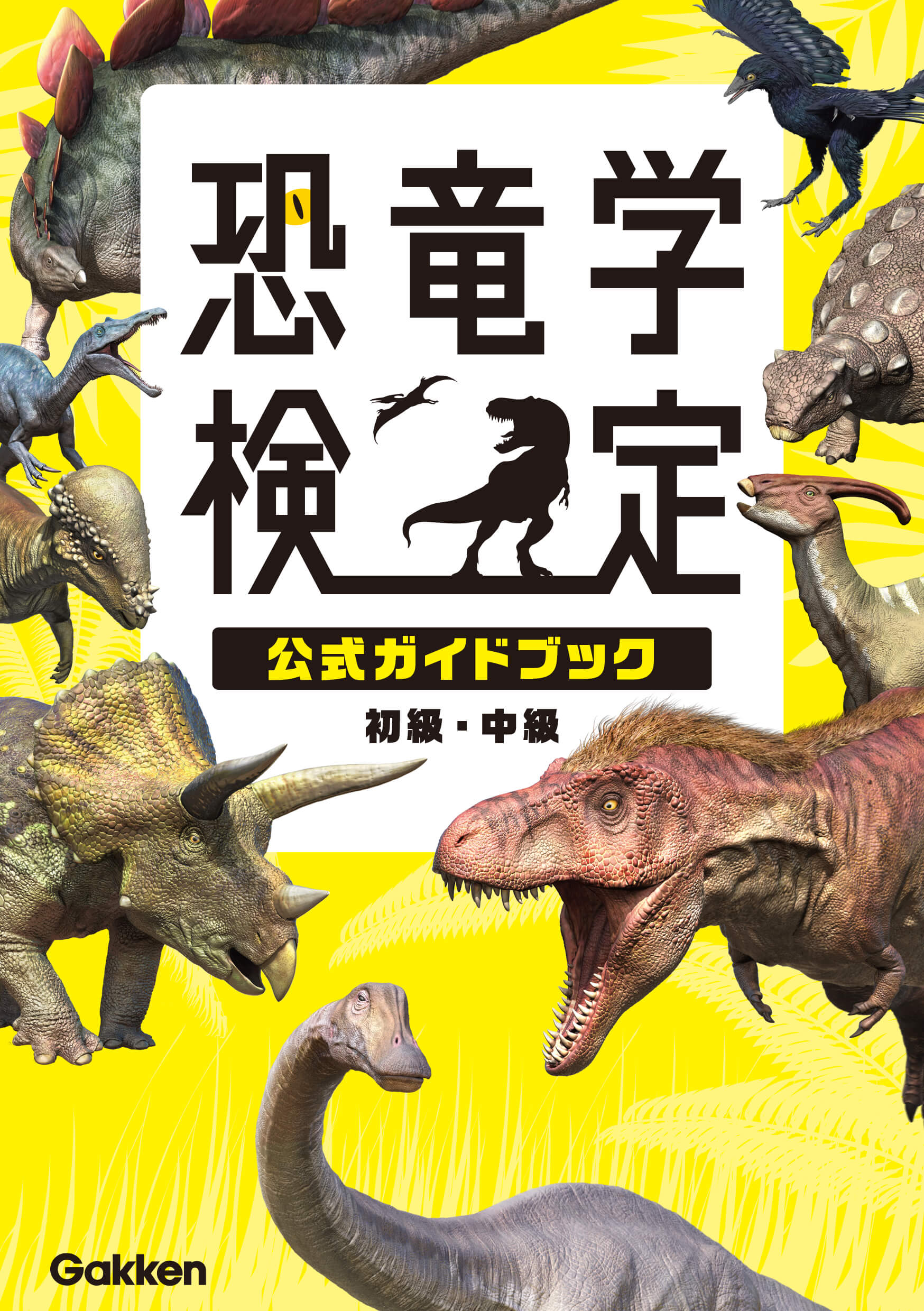 『恐竜学検定公式ガイドブック　初級・中級』書影