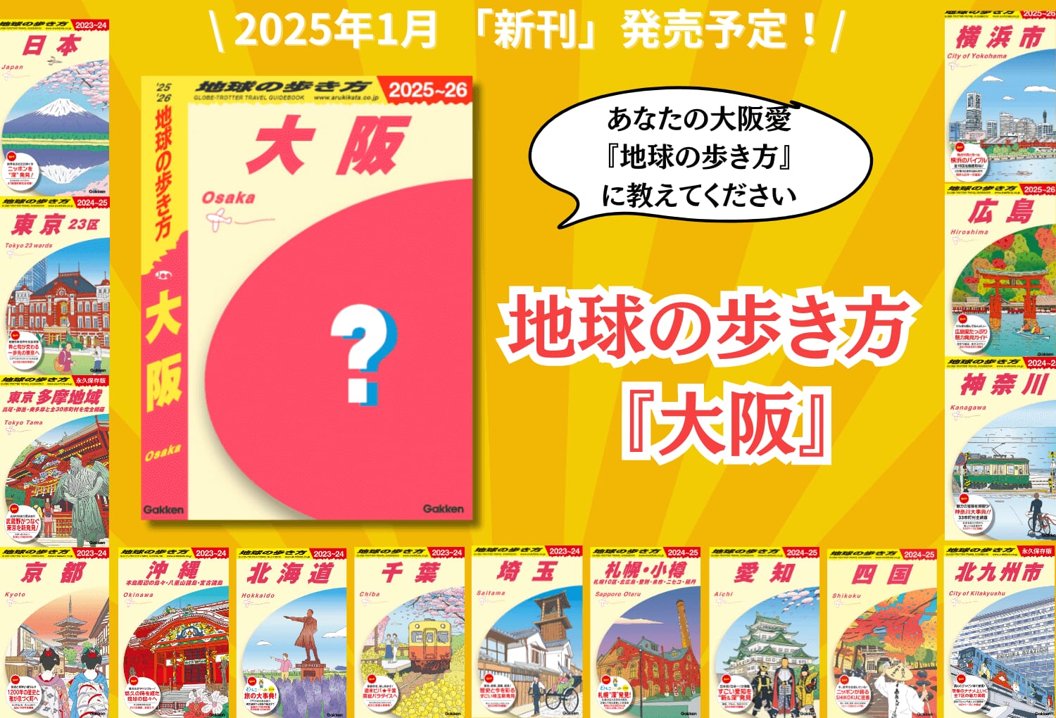 『地球の歩き方 J20 大阪 2025～2026』告知画像