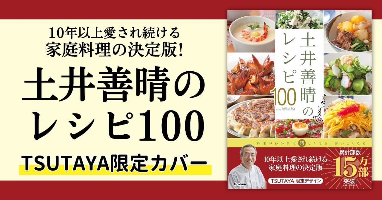 『土井善晴のレシピ100』TSUTAYA限定カバー版　告知画像