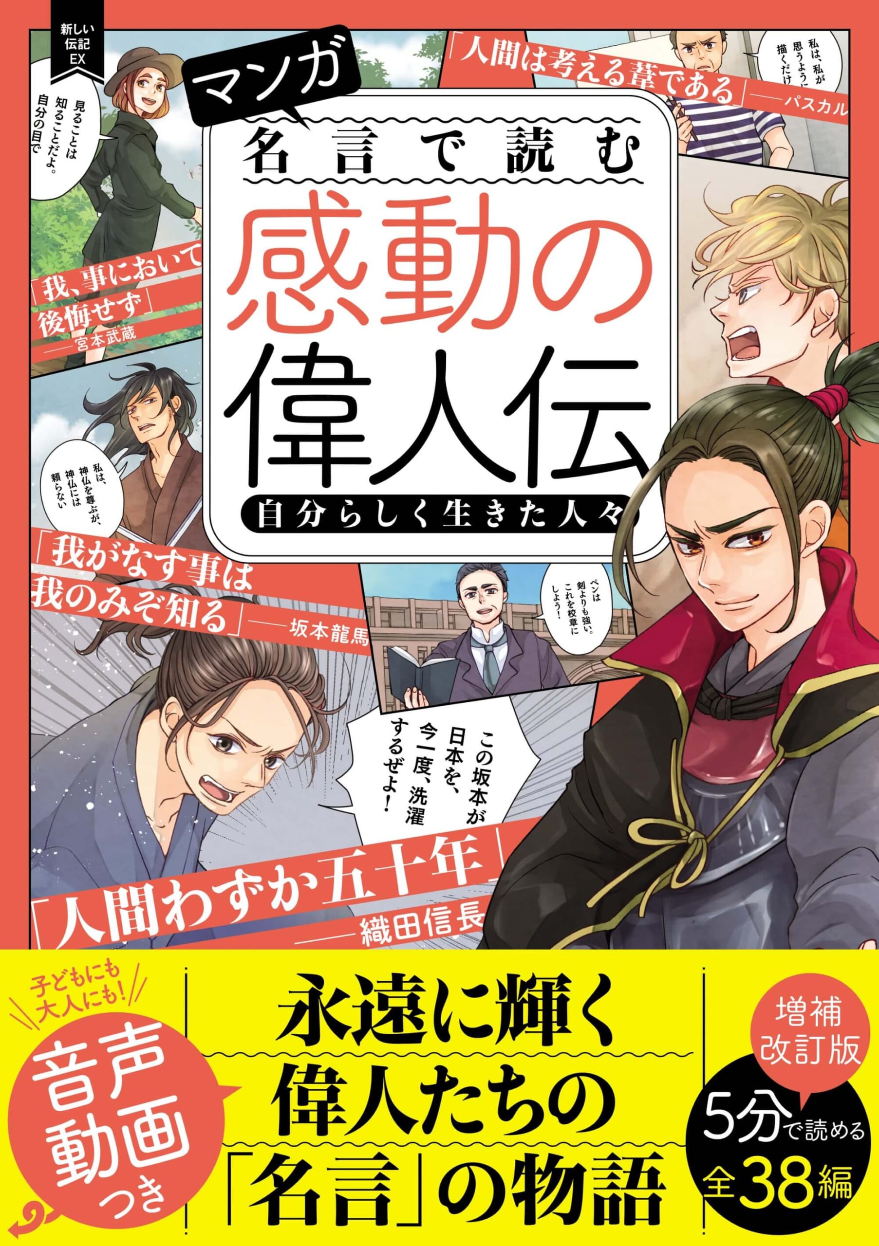 『マンガ　名言で読む感動の偉人伝　自分らしく生きた人々　増補改訂版』書影