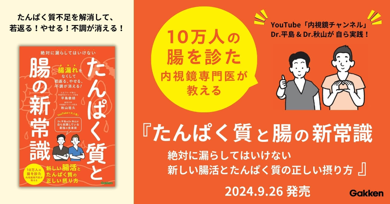 『たんぱく質と腸の新常識　絶対に漏らしてはいけない　新しい腸活とたんぱく質の正しい摂り方』告知画像