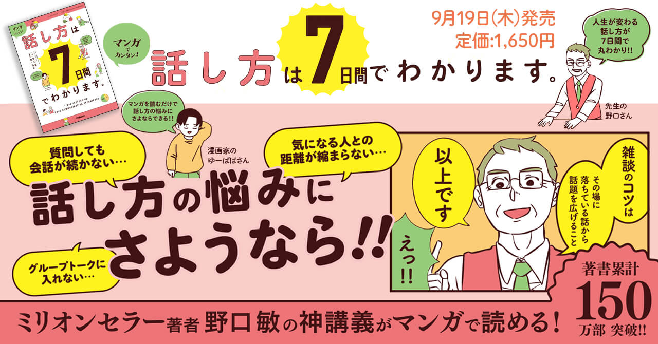 『マンガでカンタン！話し方は７日間でわかります。』告知画像