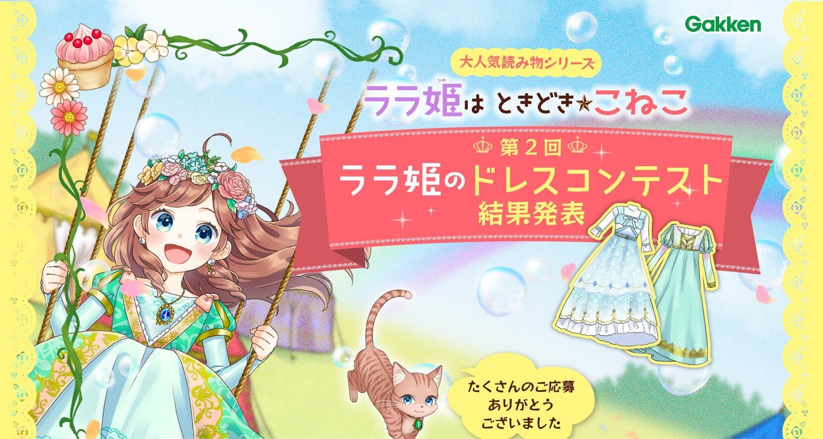 『ララ姫はときどき☆こねこ』第2回ドレスコンテスト結果発表　告知画像