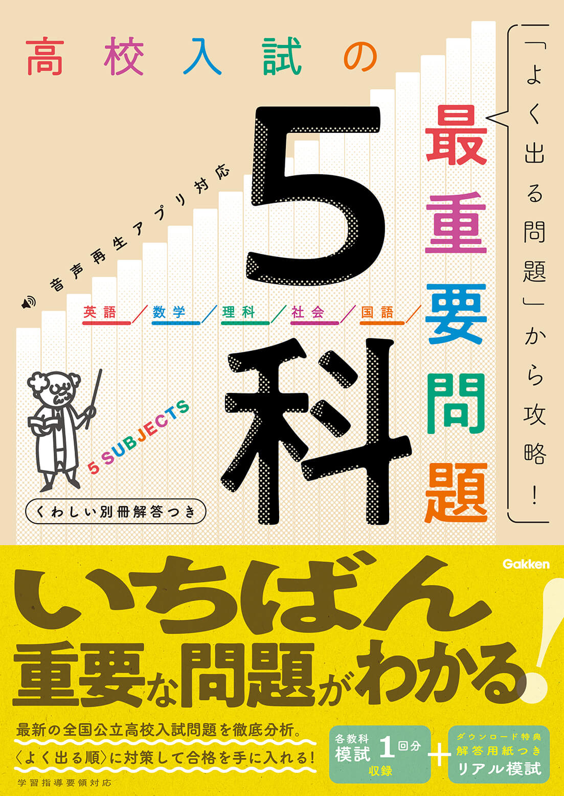 『高校入試の最重要問題　5科』書影