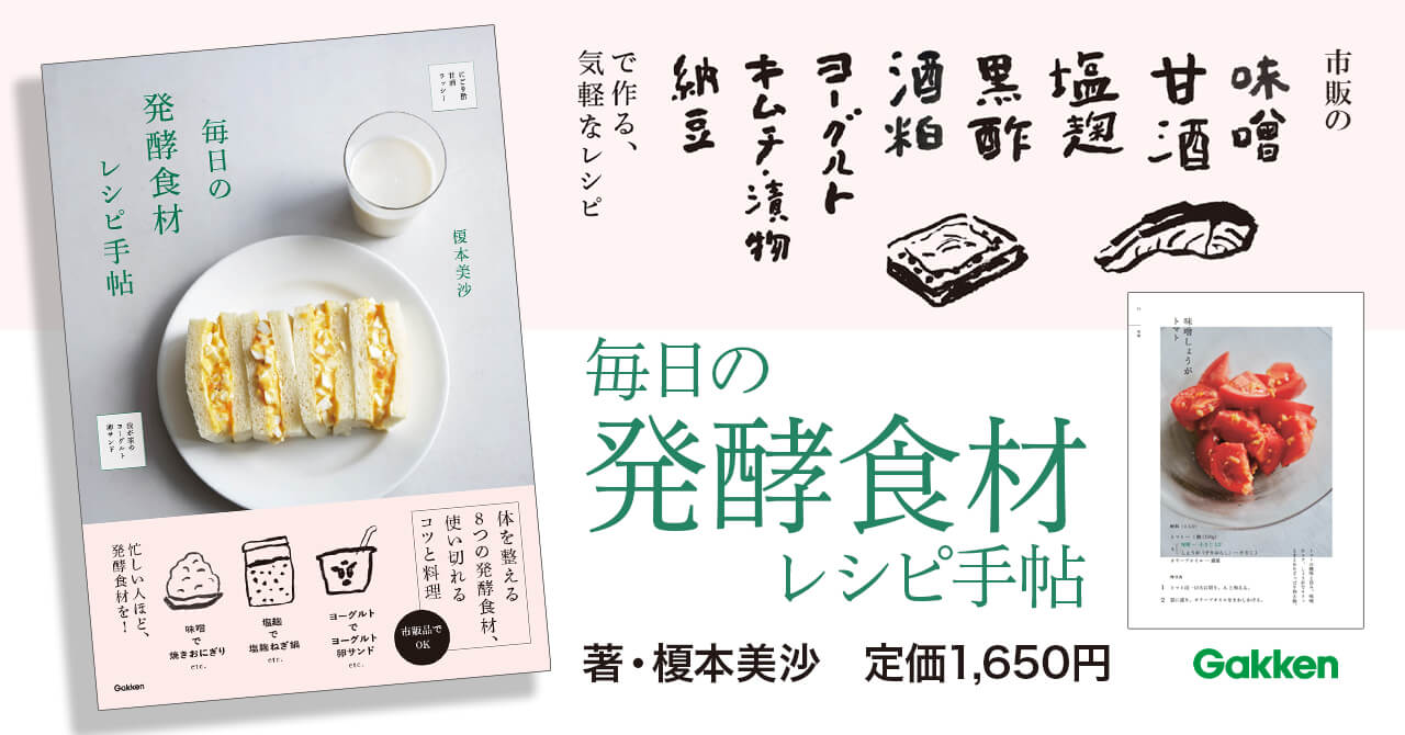 『毎日の発酵食材レシピ手帖』告知画像