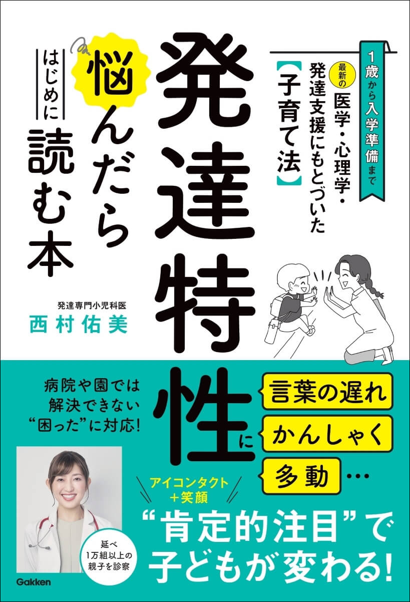 『最新の医学・心理学・発達支援にもとづいた子育て法　発達特性に悩んだらはじめに読む本』書影