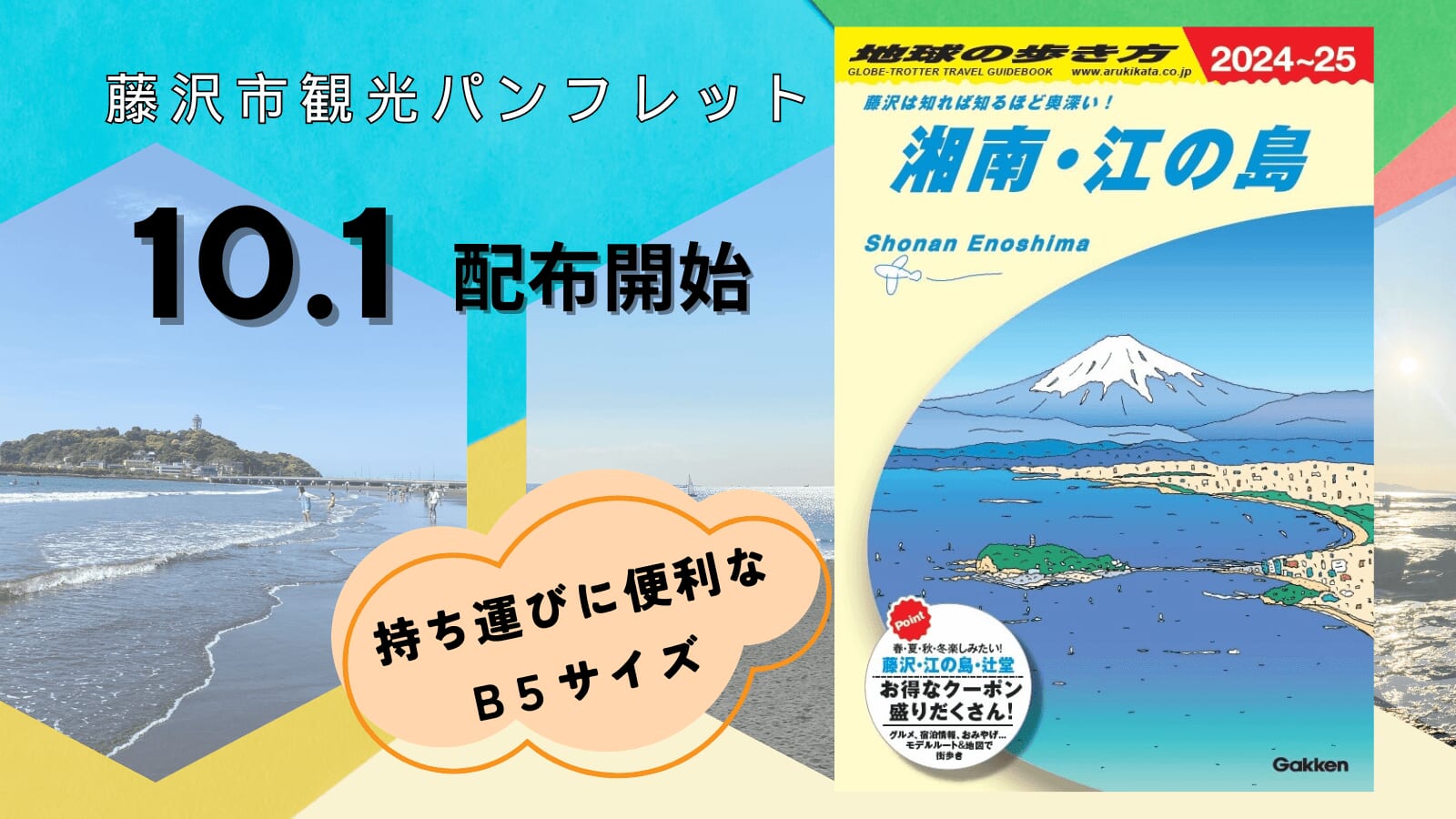 『地球の歩き方　湘南・江の島　～藤沢は知れば知るほど奥深い！～』告知画像