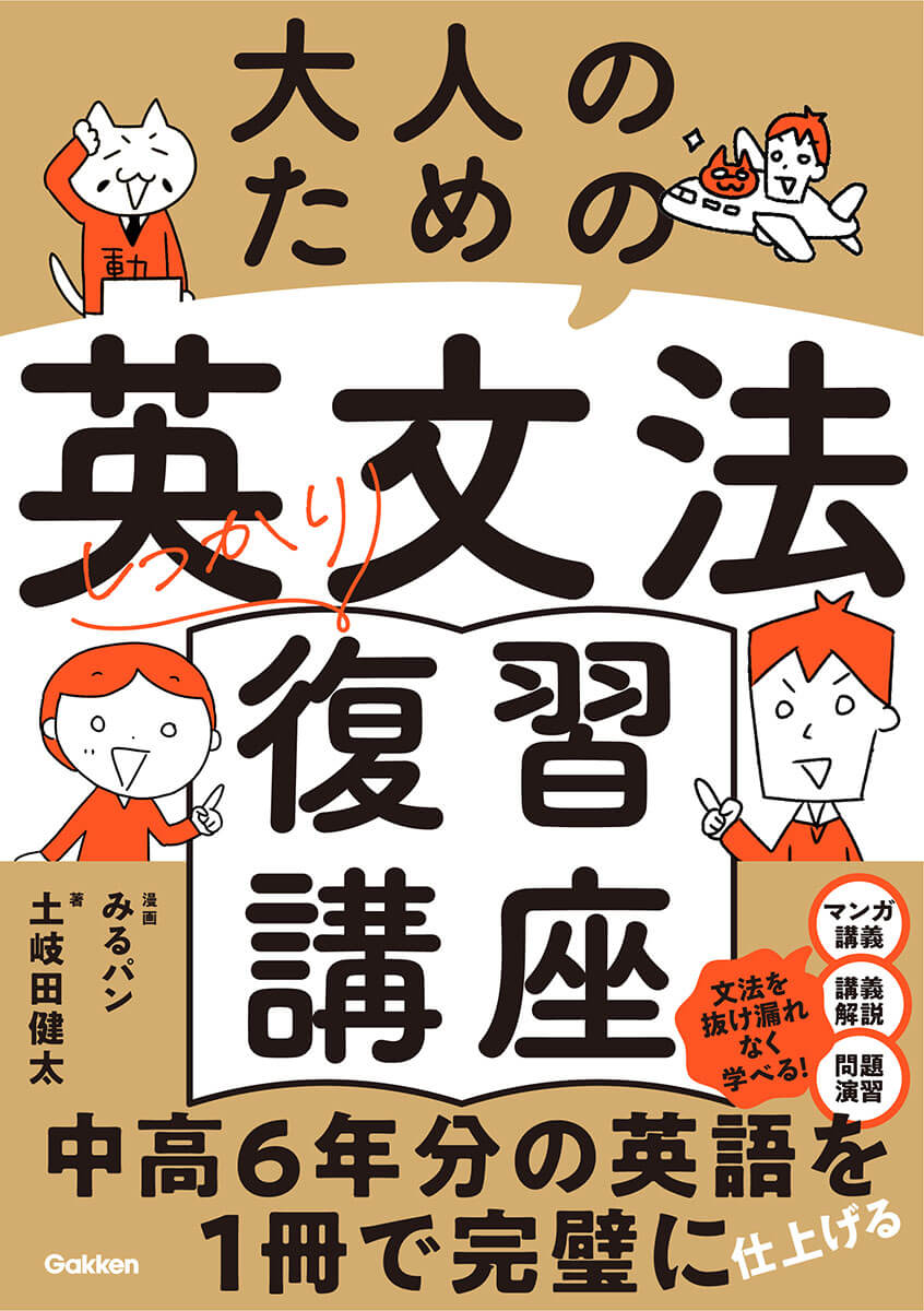 『大人のための英文法しっかり復習講座』書影