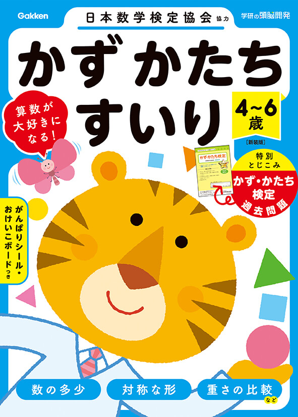 『学研の頭脳開発　4～6歳　かず　かたち　すいり　新装版』書影