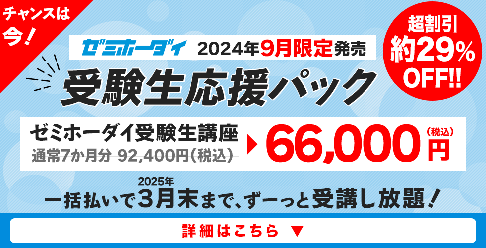 学研プライムゼミ「受験生応援パック」告知画像