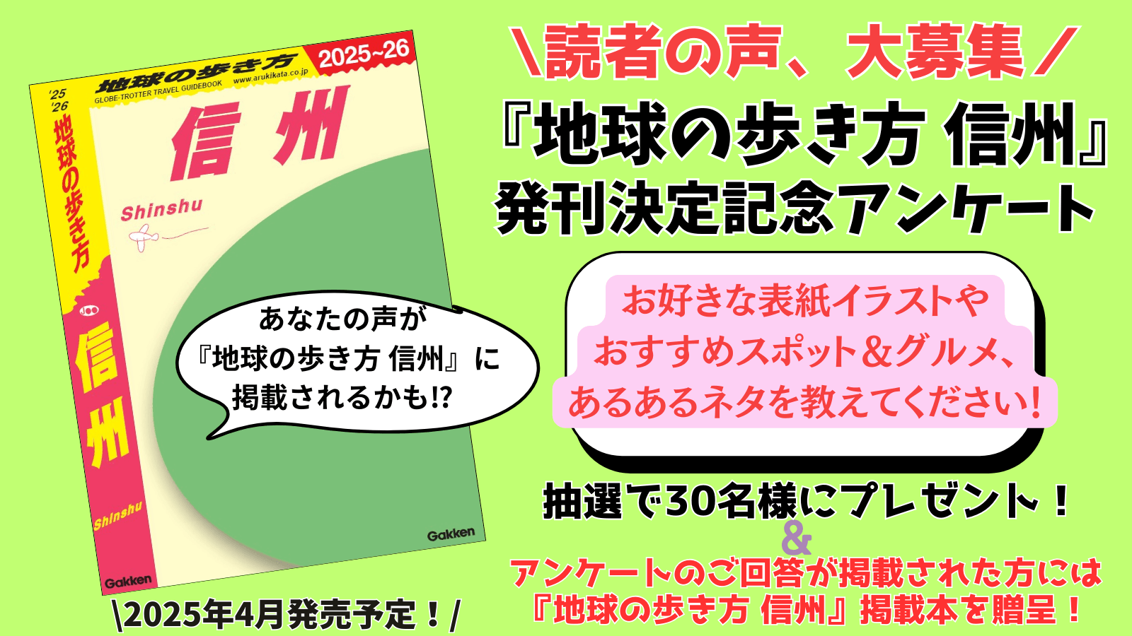 『地球の歩き方 信州 2025～2026』アンケート　告知画像