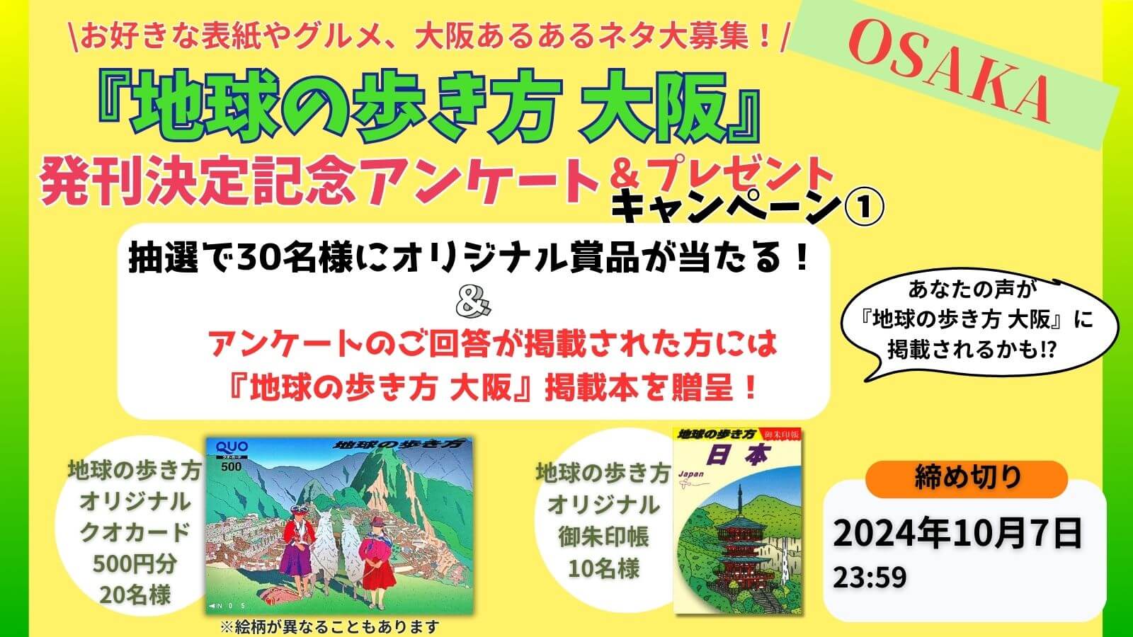 『地球の歩き方 J20 大阪 2025～2026』発刊決定記念アンケート＆プレゼントキャンぺーン　告知画像