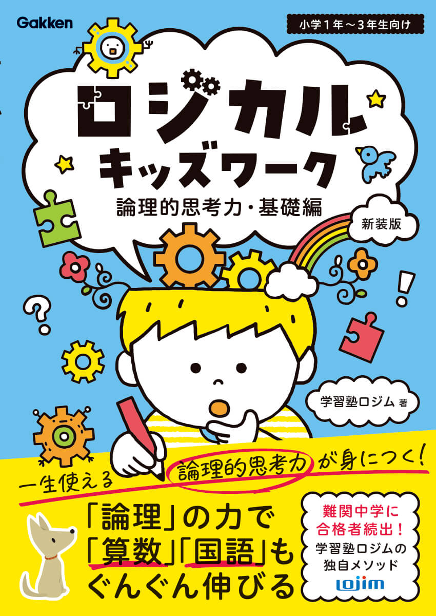 『ロジカルキッズワーク　論理的思考力・基礎編　新装版』書影