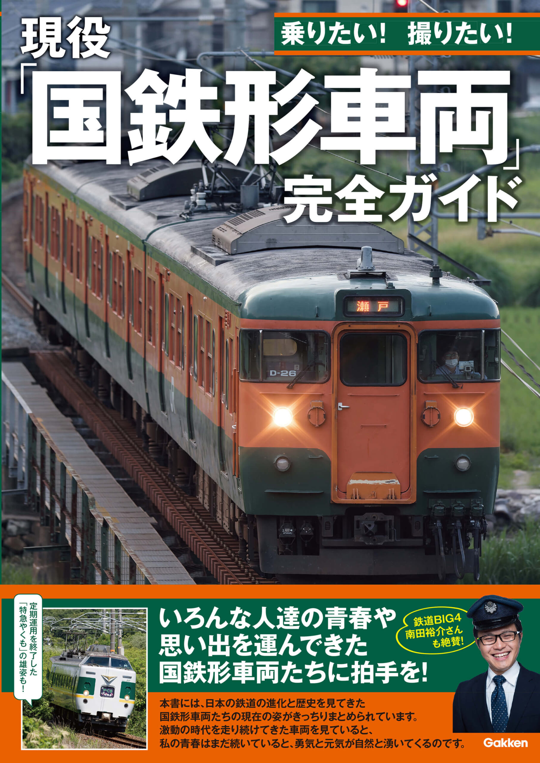 『現役「国鉄形車両」完全ガイド』書影