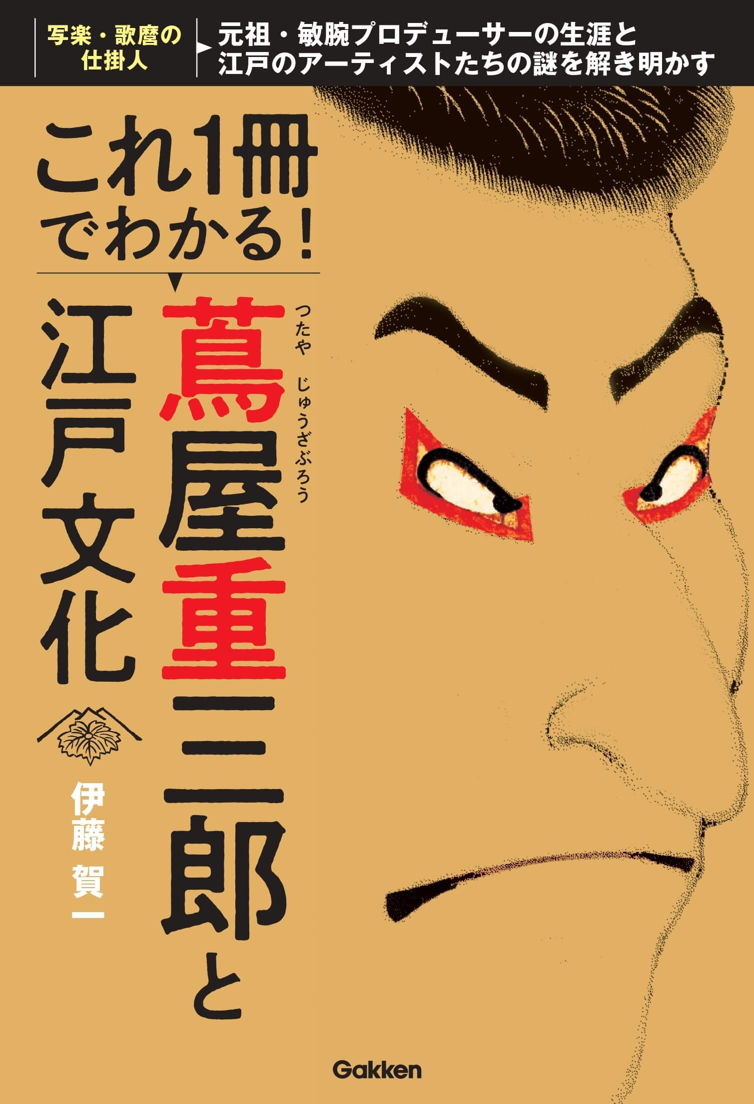 『これ１冊でわかる！　蔦屋重三郎と江戸文化』書影