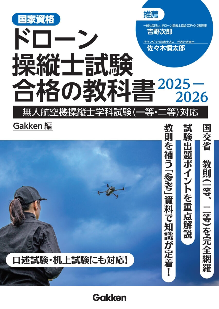 『ドローン操縦士試験合格の教科書2025-2026　無人航空機操縦士学科試験（一等・二等）対応』書影