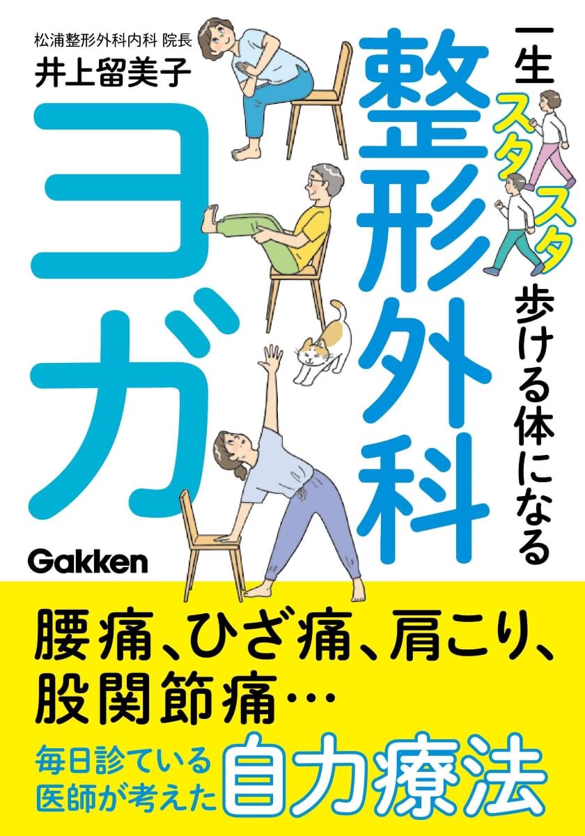 『一生スタスタ歩ける体になる整形外科ヨガ』書影