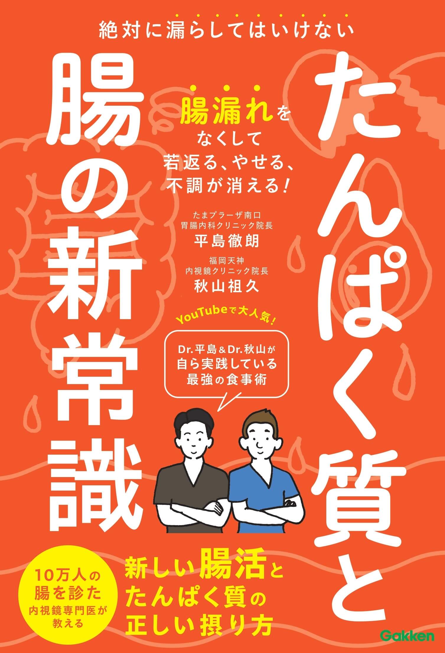 『たんぱく質と腸の新常識　絶対に漏らしてはいけない　新しい腸活とたんぱく質の正しい摂り方』書影