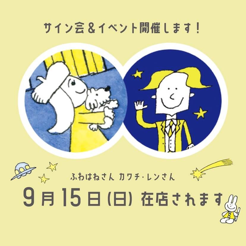 「9月15日のサイン会＆イベントの告知バナー。カワチ・レンさんが描いたふわはねさん（左）と自画像」画像