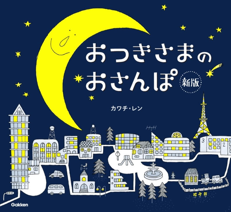 『おつきさまのおさんぽ 新版』書影