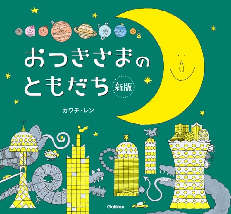 『おつきさまのともだち 新版』書影