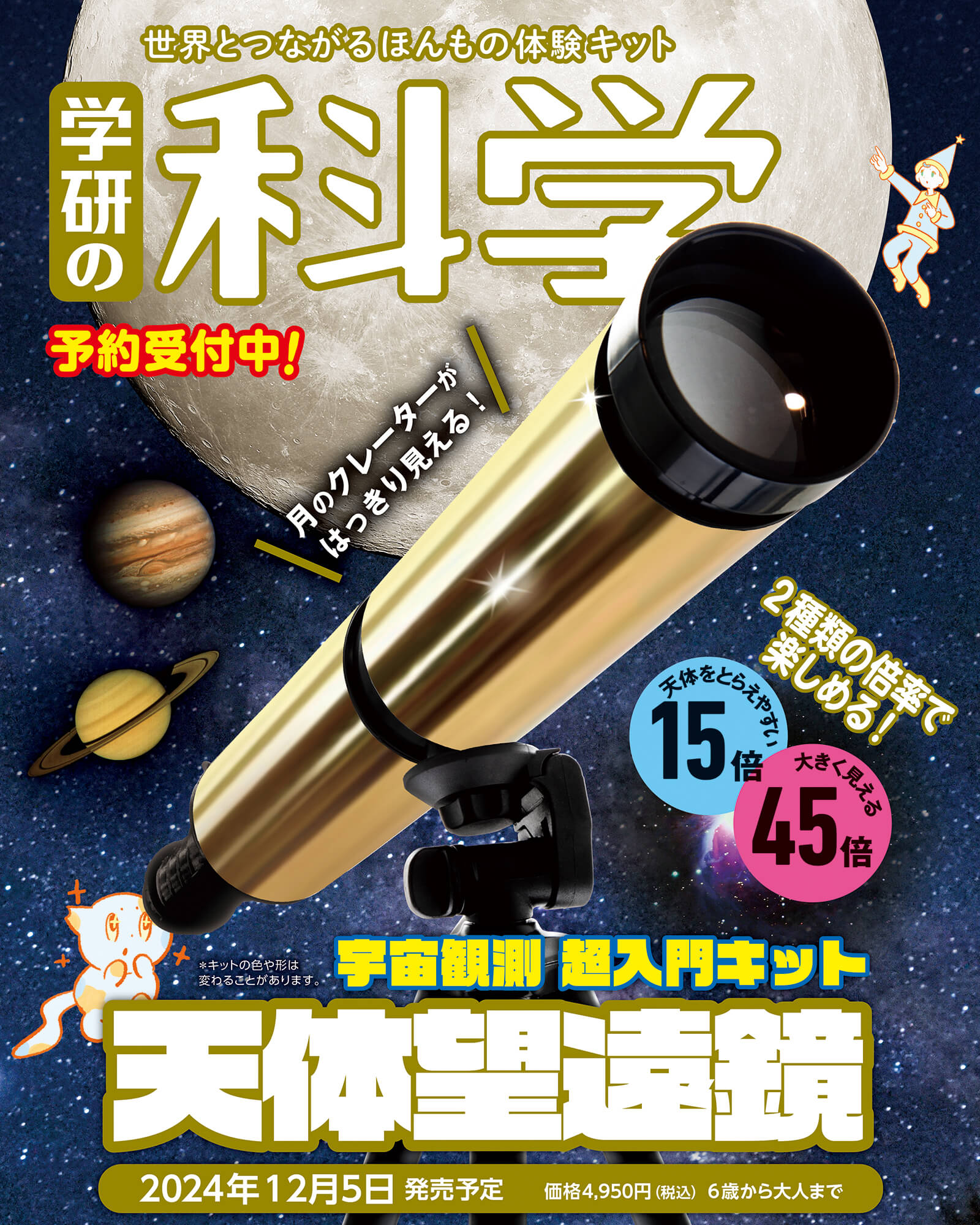 『学研の科学 宇宙観測 超入門キット 天体望遠鏡』画像