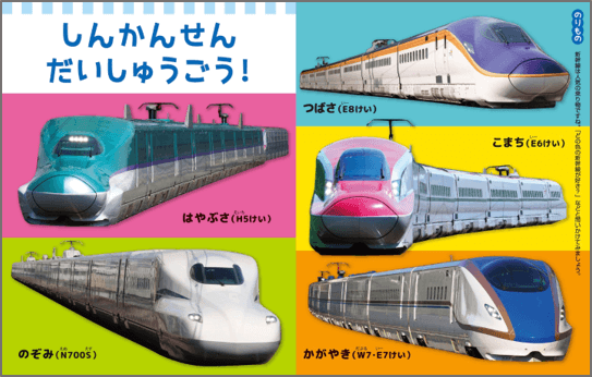 「最新の大人気新幹線をお子さんと一緒に楽しめます。（『2さいだもんポケット新版』より）」紙面