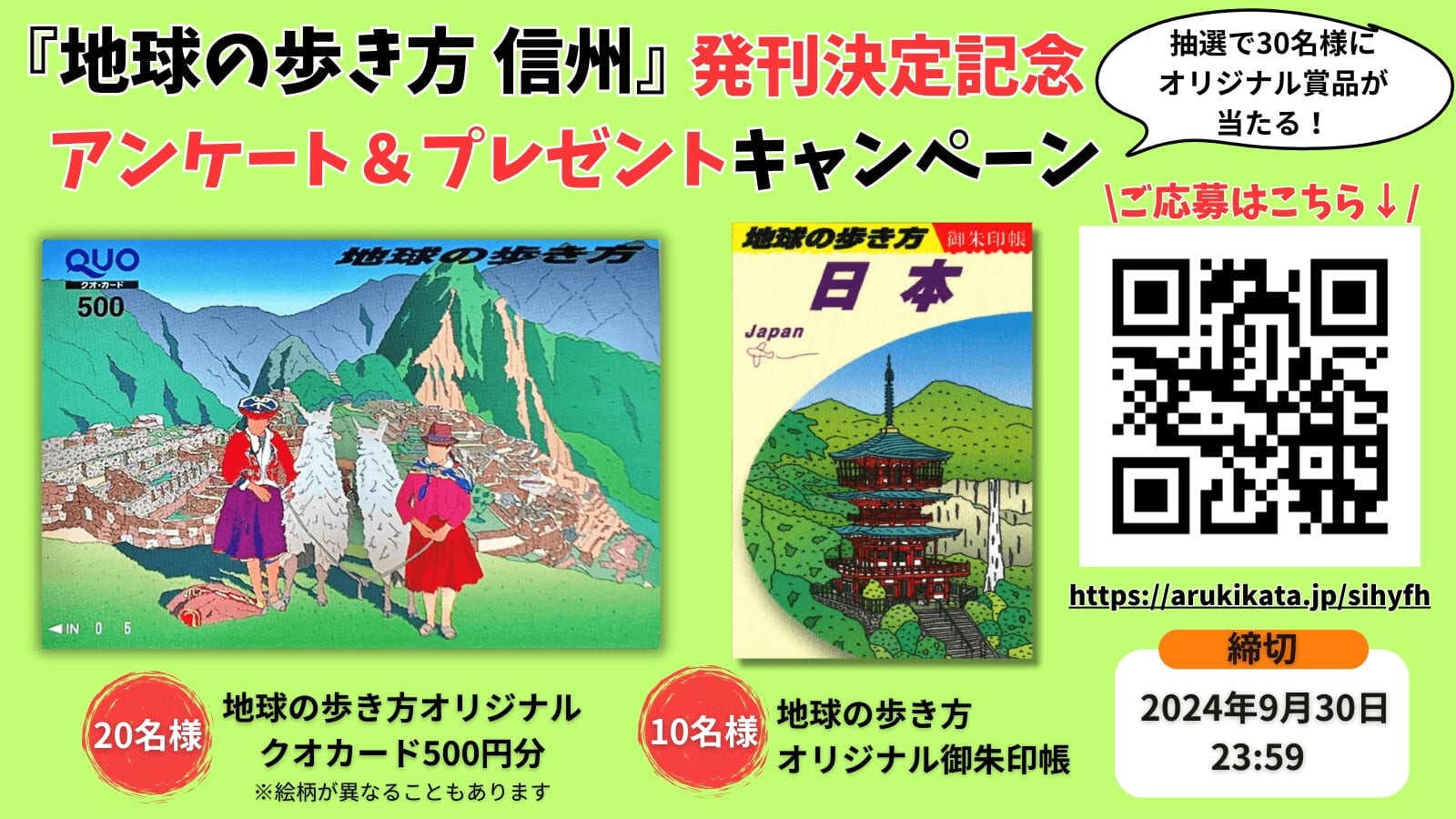 『地球の歩き方 信州 2025～2026』アンケート＆キャンペーン　告知画像