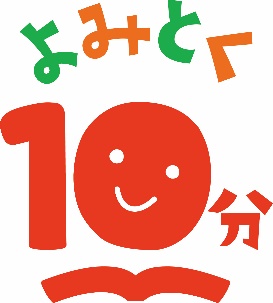 「よみとく10分」シリーズ　ロゴ画像