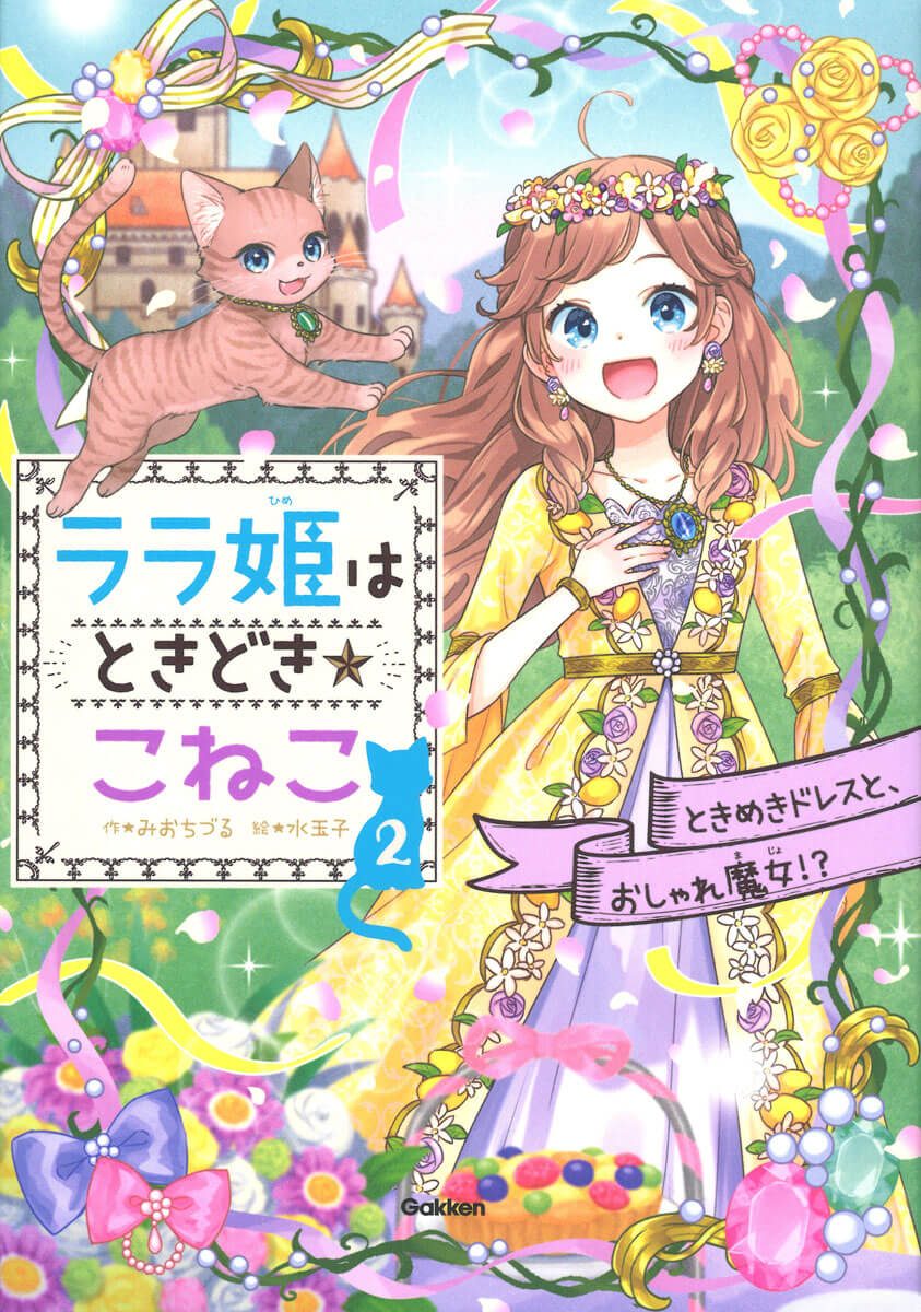 『ララ姫はときどき☆こねこ　2巻　ときめきドレスと、おしゃれ魔女!?』書影