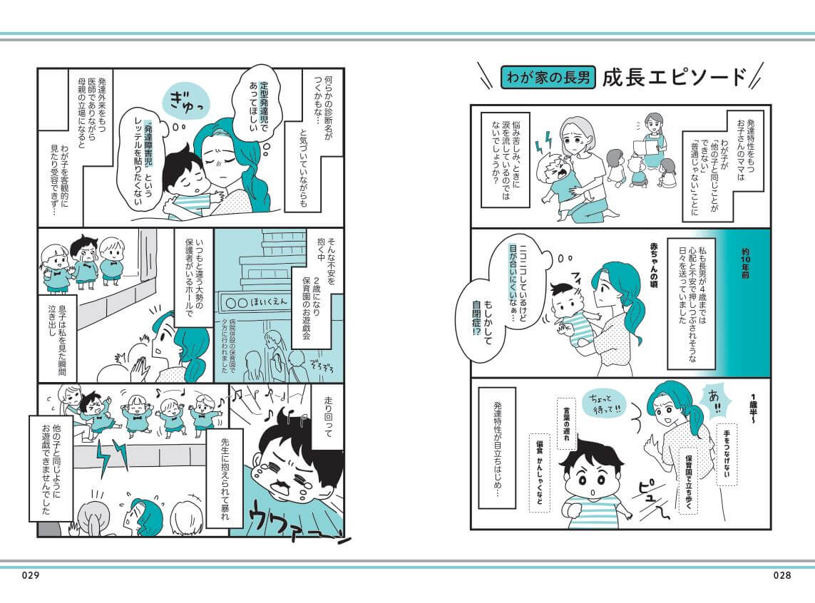 「発達特性のある長男を含む３児の母である西村医師。子育てエピソードをマンガで公開。」紙面