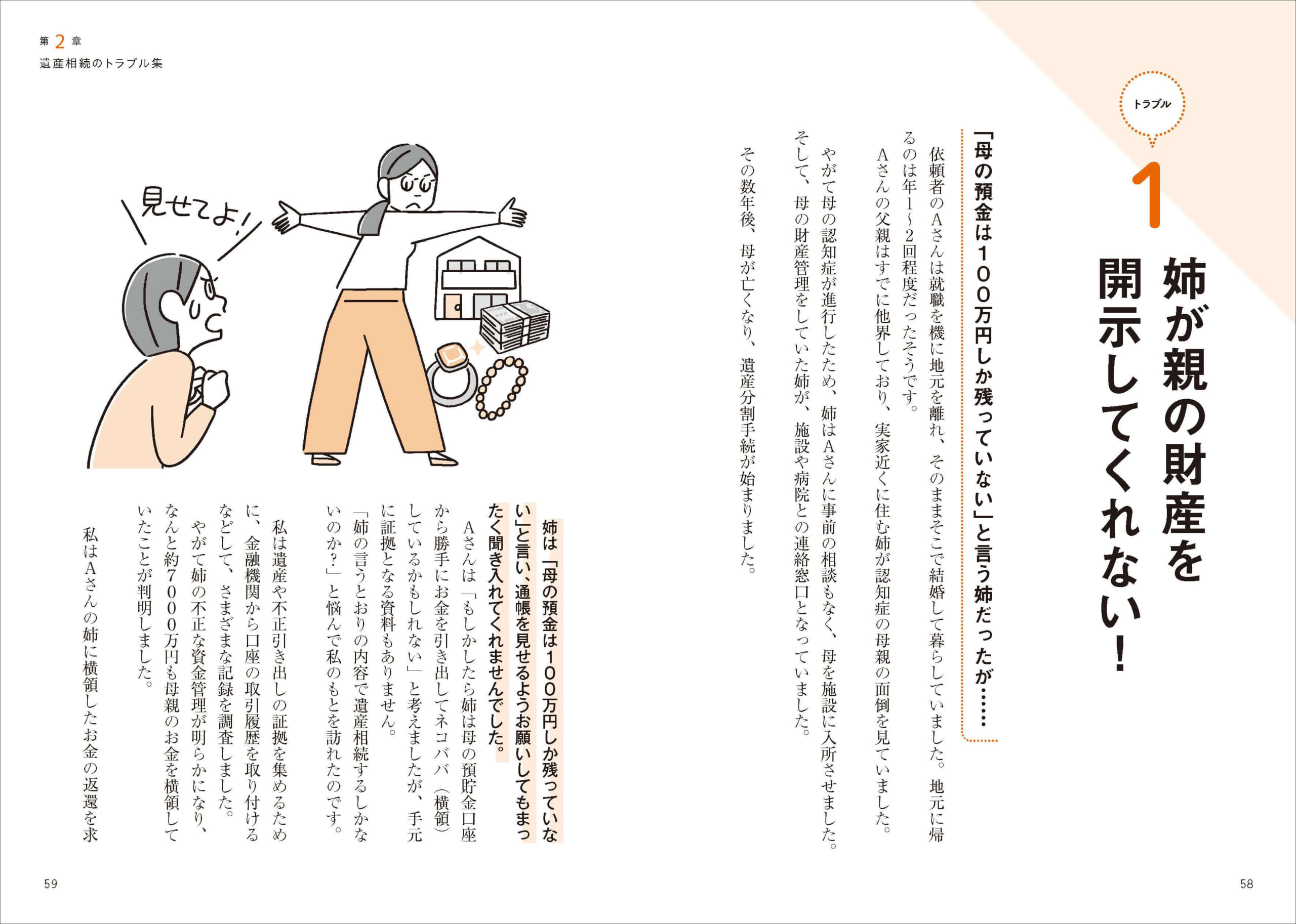 「相続は法律に関わるテーマなので説明の内容が堅く、難しくなりがち。本書は、随所に親しみやすいイラストを配しながら「相続あるある」な事例を豊富に紹介。法律の知識がなくても読みやすい構成になっています」紙面