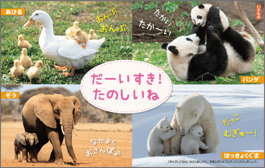 「かわいい動物の写真と楽しい声掛けが、お子さんとのスキンシップにも役立ちます。（『1さいだもんポケット新版』より）」紙面