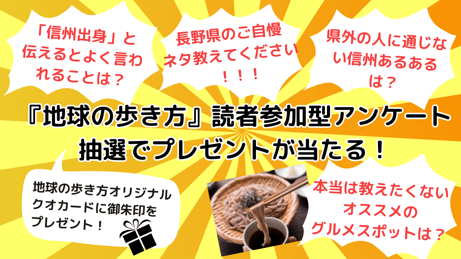 『地球の歩き方 信州 2025～2026』アンケート　プレゼント　告知画像