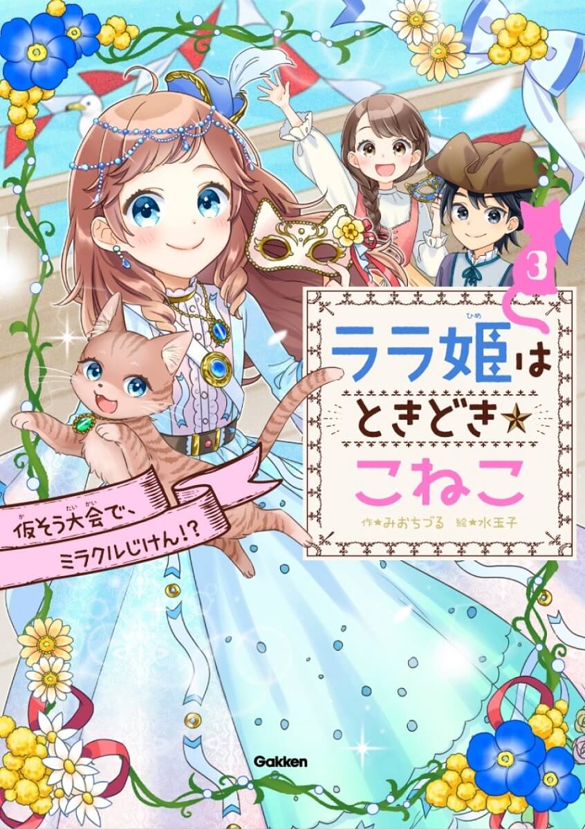 『ララ姫はときどき☆こねこ　3巻　仮そう大会で、ミラクルじけん！？』書影