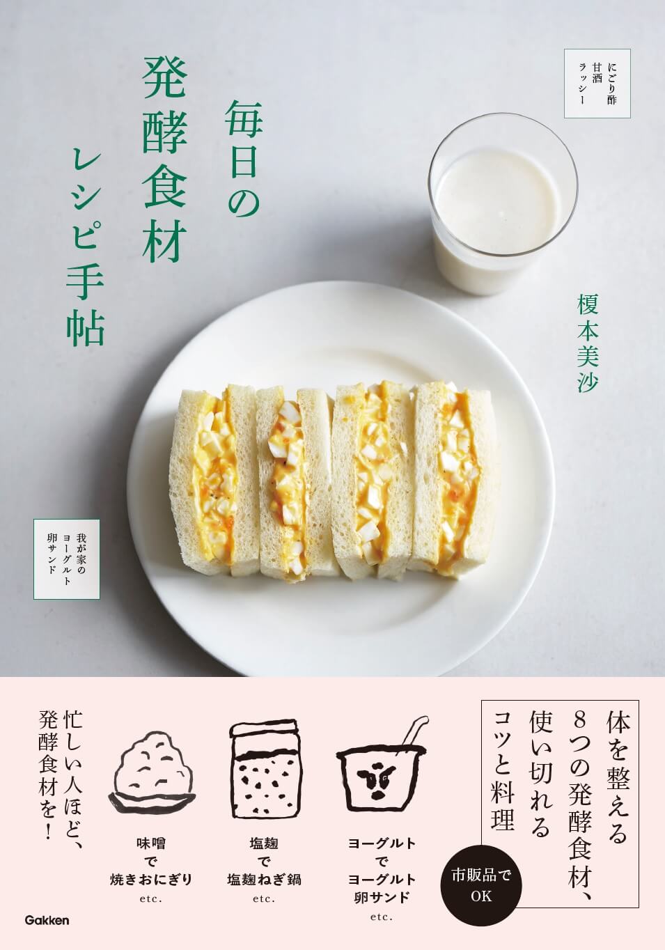 『毎日の発酵食材レシピ手帖』書影