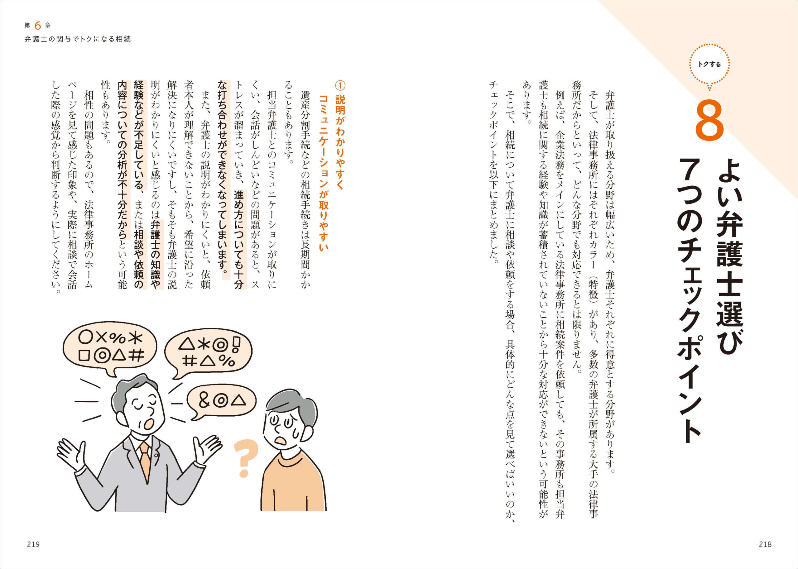 「一口に弁護士といっても、それぞれ得意分野が異なるため、誰に頼んでも同じ結果が得られるわけではありません。そこで、相続に強い弁護士を選ぶにはどうしたらいいか、知っておきたいポイントがわかります」紙面