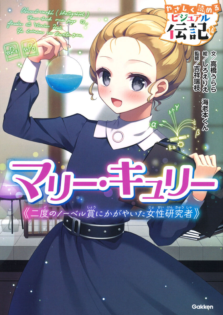 『やさしく読める ビジュアル伝記　マリー・キュリー』書影