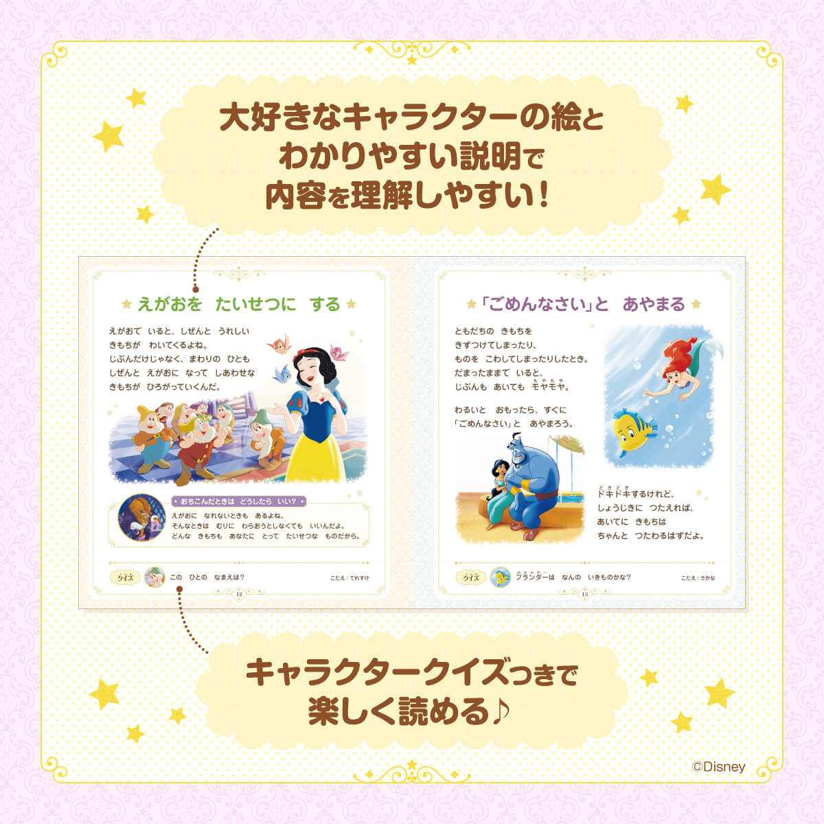 大好きなディズニープリンセスの物語の絵とお子さんにもわかりやすい説明が組み合わさることで、「おやくそく」の内容をすっと理解できます。　画像