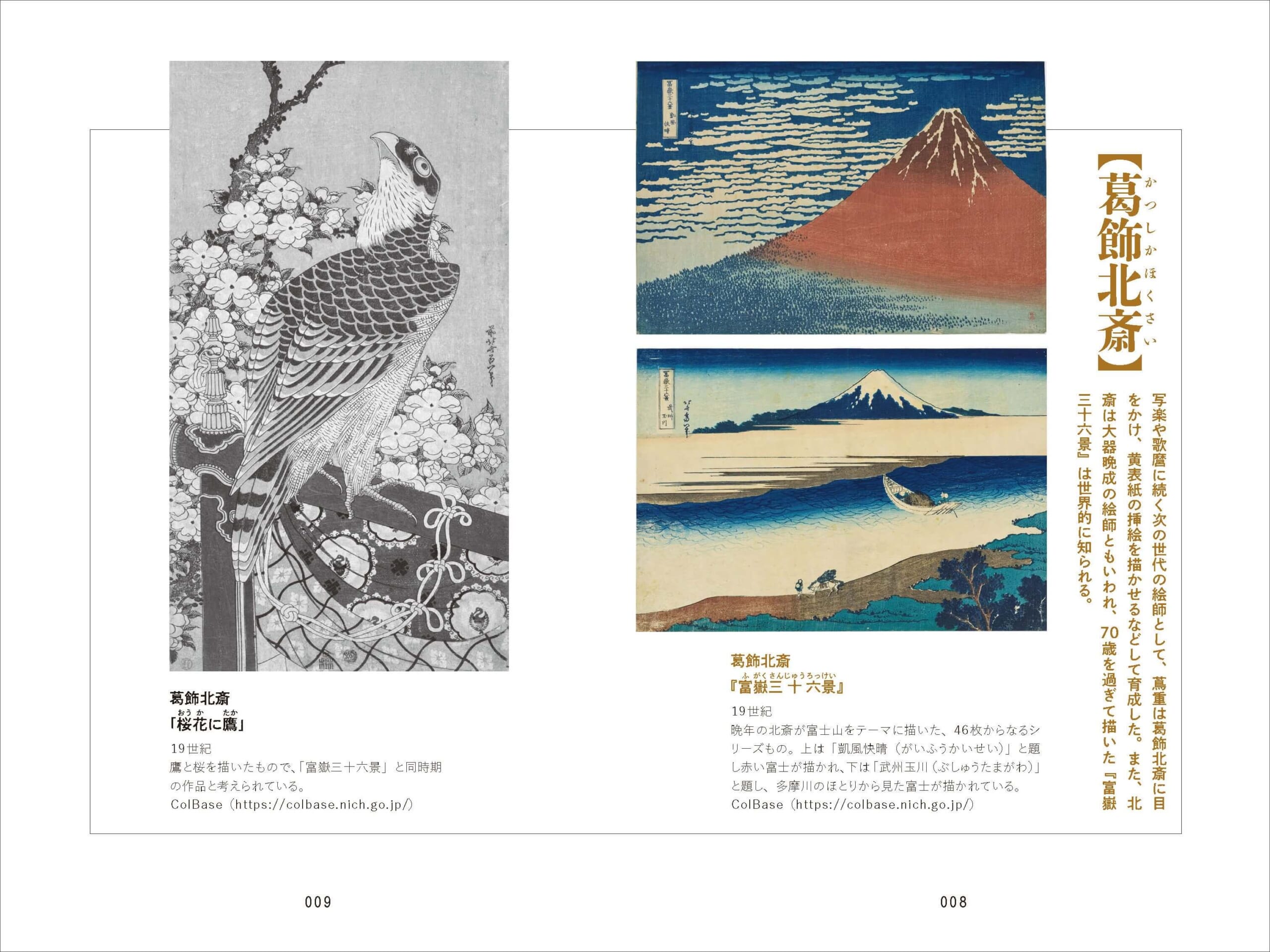 「富岳三十六景」などで世界的に知られる稀代の天才絵師浮・葛飾北斎だが、大器晩成型だった北斎を蔦重が叱咤激励する間柄だったという　紙面