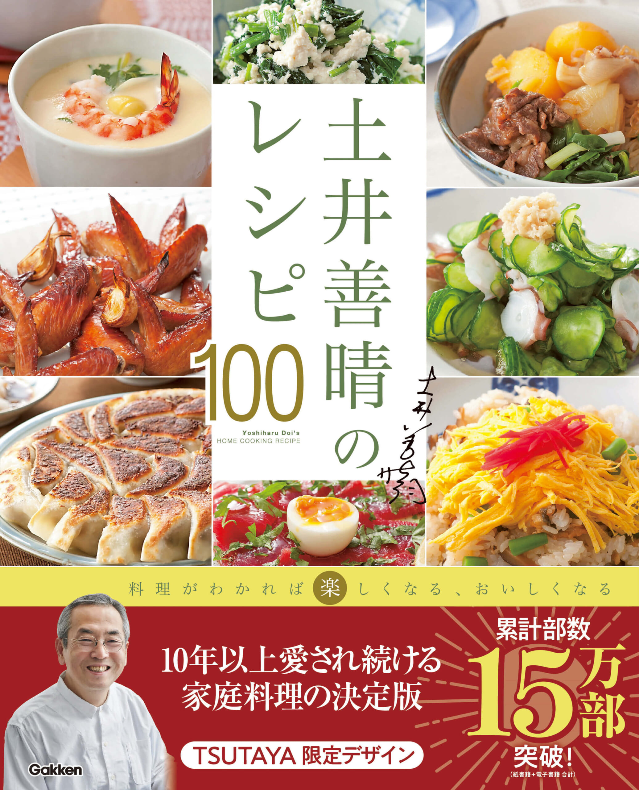 『土井善晴のレシピ100』TSUTAYA限定カバー版　書影