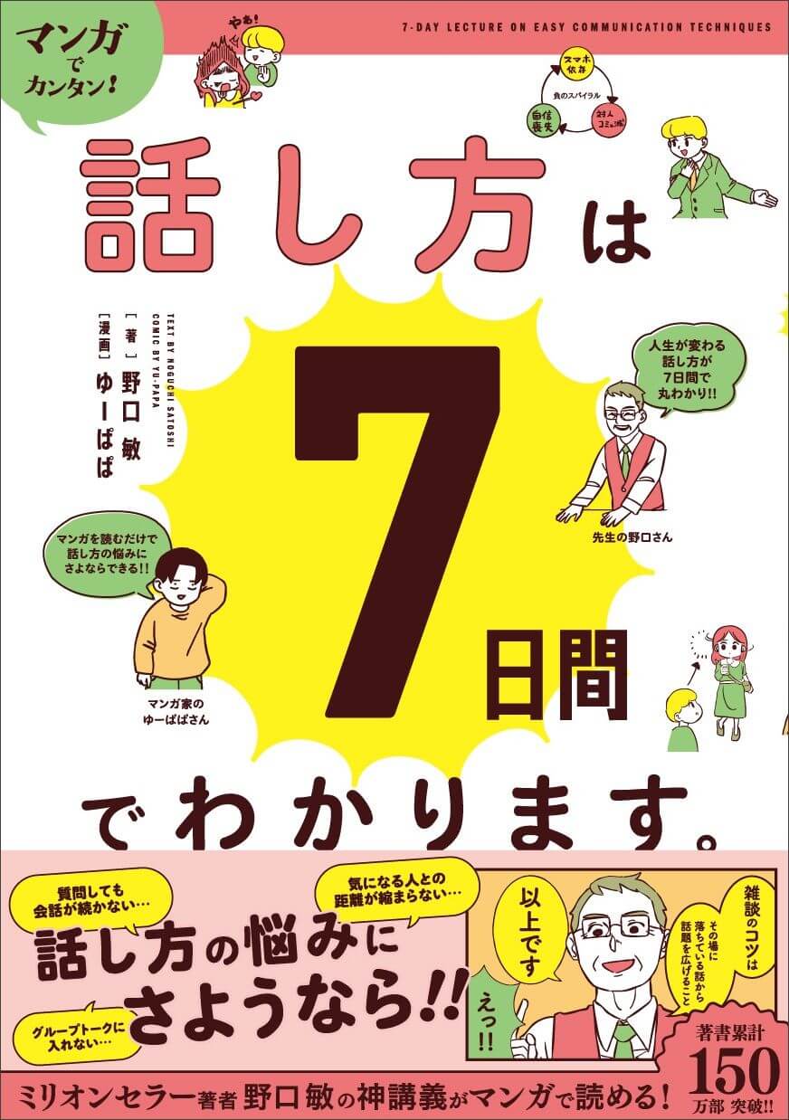 『マンガでカンタン！話し方は７日間でわかります。』書影