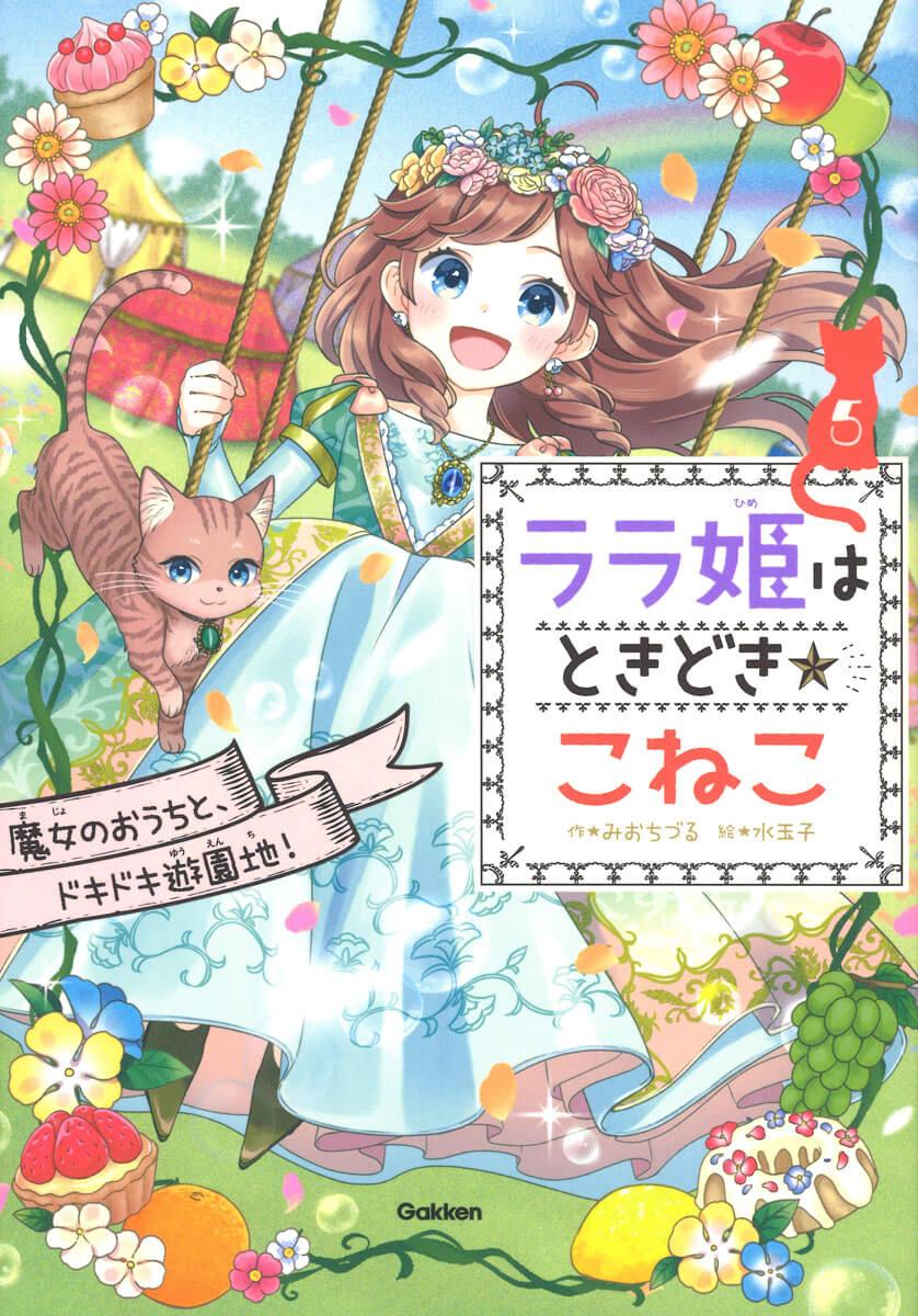 『ララ姫はときどき☆こねこ　5巻　魔女のおうちと、ドキドキ遊園地！』書影