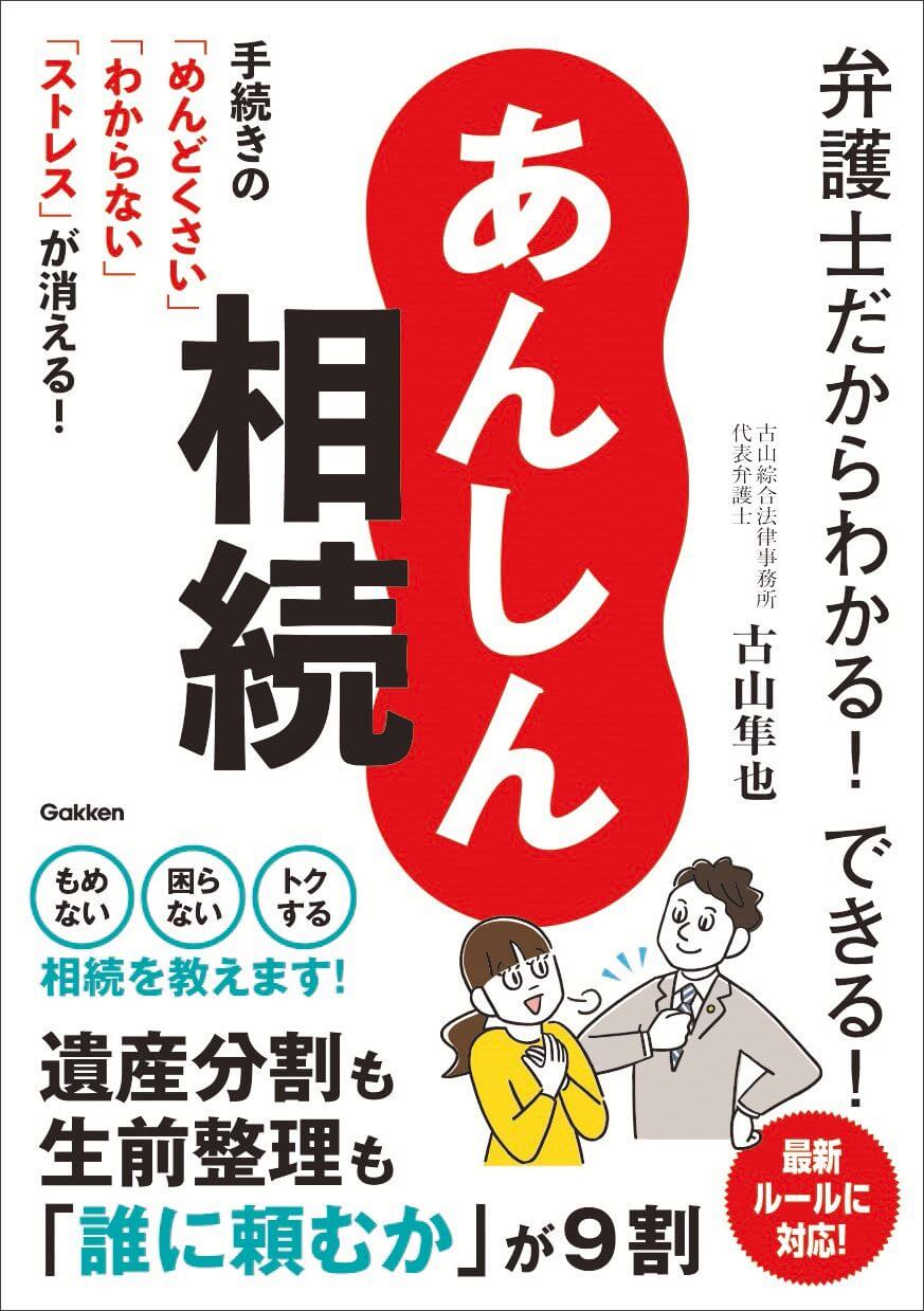 『弁護士だからわかる！できる！　あんしん相続』書影