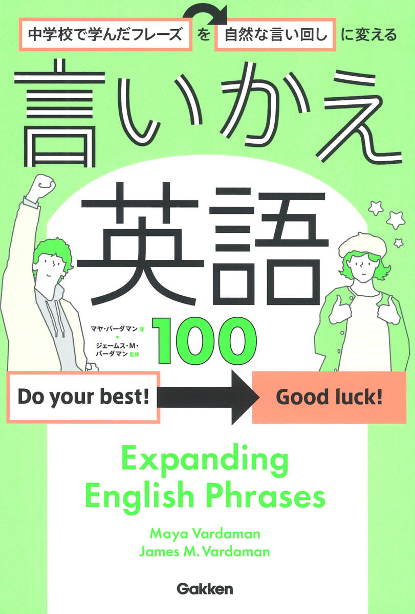 『中学校で学んだフレーズを自然な言い回しに変える　言いかえ英語100』書影