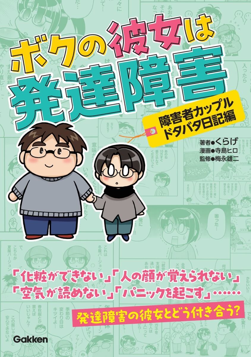 『ボクの彼女は発達障害　障害者カップルドタバタ日記編』書影