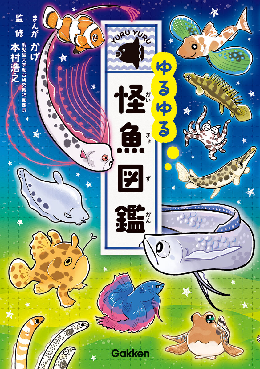 『ゆるゆる怪魚図鑑』書影