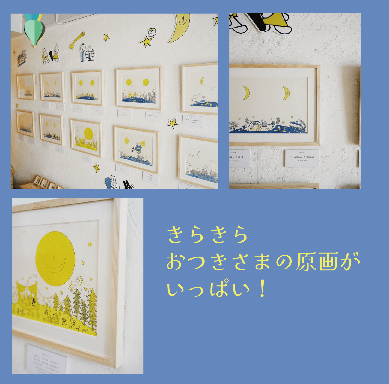 8月末で終了したニジノ絵本屋1号店（東京都目黒区）での『おつきさまのえほん』原画展の様子。このように、京都でも『おつきさまのえほん』を中心に原画が飾られる予定です　画像